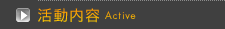 活動内容　Active