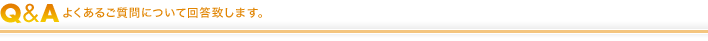 Q&A　よくあるご質問について回答致します。